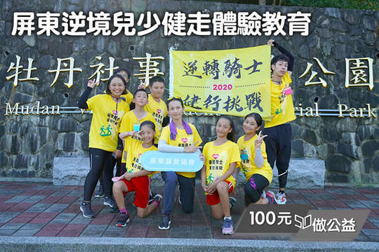 支持9位脆弱家庭兒少透過健行挑戰自我，面對挫折，逆風飛翔！