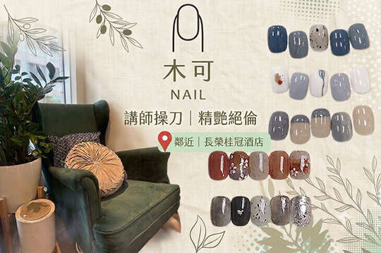 木可Nail美學