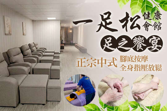 A.足之饗宴！正宗中式腳底按摩35分(純手技) / B.足之饗宴！正宗中式腳底按摩65分(純手技) / C.養生之道！正宗中式半身指壓放鬆30分(純手技) / D.養生之道！正宗中式全身指壓放鬆60分(純手技) / E.腳底按摩+半身指壓兩個我都要！中式腳底按摩35分+中式半身指壓放鬆30分(純手技)