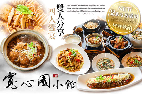 A.寬心園小館雙人分享餐 / B.寬心園小館四人饗宴