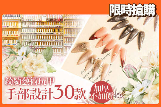 A.加厚款！手部凝膠單色(單色/貓眼/馬卡龍/璀璨/糖棉蛋殼/玻璃裸透/冰肌裸透/法式 八選一) / B.加厚款！手部凝膠單色八選一+三指設計(平底鑽/金箔/平底珍珠/鏡面粉 四選一) / C.加厚款！手部設計款30款選1 / D.加厚款！足部凝膠單色(單色/貓眼/馬卡龍/璀璨/糖棉蛋殼/玻璃裸透/冰肌裸透/法式 八選一) / E.加厚款！足部設計款30款選1 / F.6D神韻睫毛400根嫁接(三葉草/YY毛 二選一)