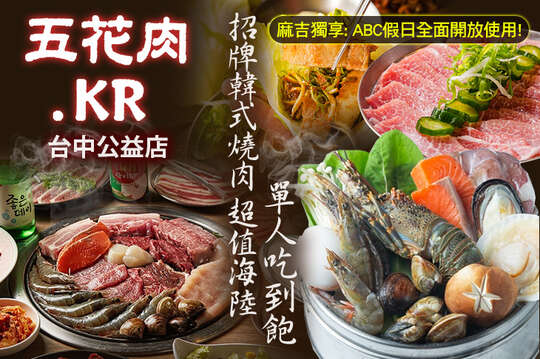 A.招牌韓式燒肉單人吃到飽(平假日349方案)  / B.超人氣韓式燒肉單人吃到飽(平假日549方案)  / C.超值海陸單人吃到飽(平假日749方案+蒸氣海鮮塔)