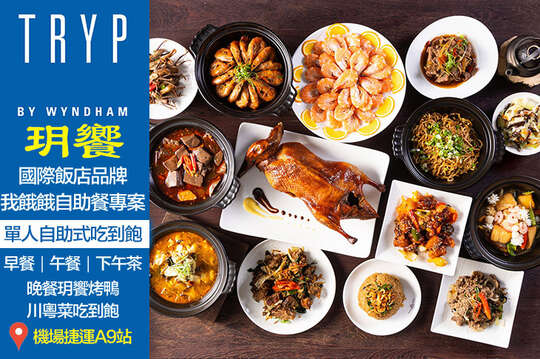 我餓餓 A.單人早餐自助式吃到飽 / B.單人午餐自助式吃到飽 / C.單人下午茶自助式吃到飽 / D.單人晚餐玥饗烤鴨 x 川粵菜吃到飽+自助吧