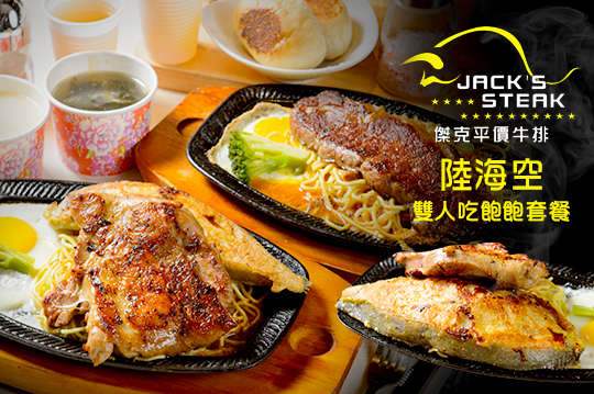 陸海空雙人吃飽飽套餐