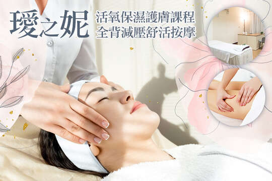 A.活氧保濕護膚課程全程90分(手技80分) / B.LuLu Spa全程60分(手技60分) / C.告別筋疲力盡緩和痠痛~全背減壓舒活按摩全程60分(手技60分) / D.《不限體驗單次券》活氧保濕護膚課程全程90分(手技80分)