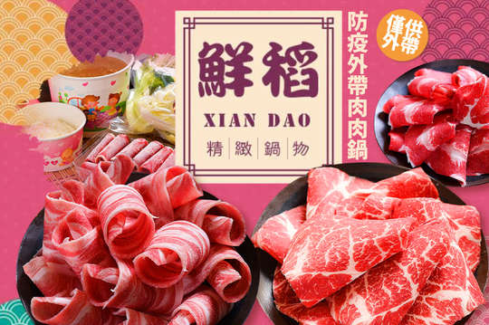 防疫外帶肉肉鍋