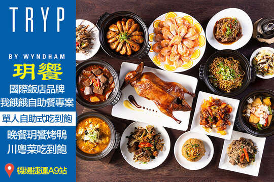 新北林口爵怡溫德姆酒店-玥饗