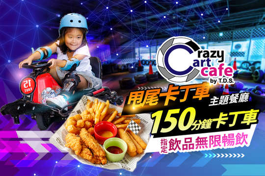 A.單人套票-2.5小時甩尾車+200元炸物一份+餐點二選一+指定飲品無限暢飲 / B.雙人套票-2.5小時甩尾車+200元炸物一份+餐點二選二+指定飲品無限暢飲 / C.四人套票-2.5小時甩尾車+200元炸物一份+餐點二選四+指定飲品無限暢飲