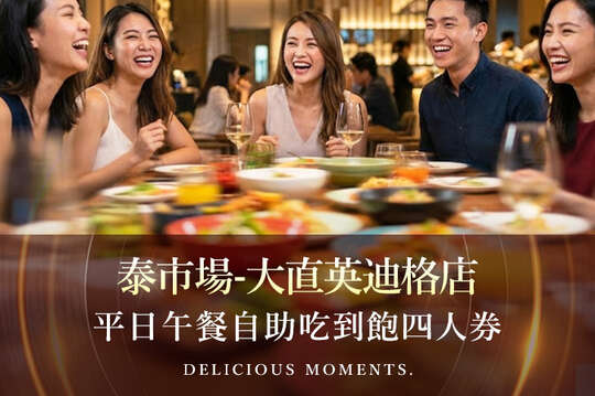 泰市場-大直英迪格店