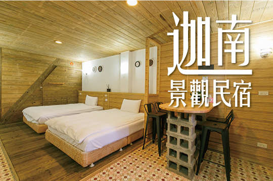 四人包層/六人包棟住宿專案，九份山城景觀樂遊! 復古時尚!