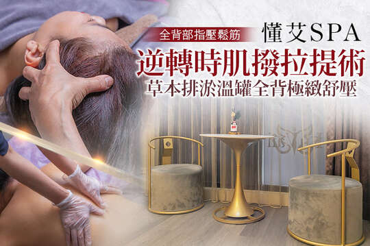 A.逆轉時肌小臉撥撥拉提術課程全程60分(手技50分) / B.全背精油舒草本排淤溫罐課程60分(手技60分) / C.草本排淤溫罐全背極緻舒壓課程全程90分(手技90分) / D.《不限體驗次數》a.逆轉時肌小臉撥撥拉提術課程全程60分(手技50分)/b.全背精油舒草本排淤溫罐課程60分(手技60分) ab二選一