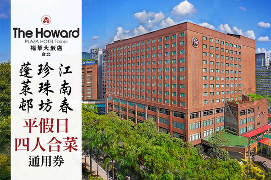 平假日四人合菜通用券