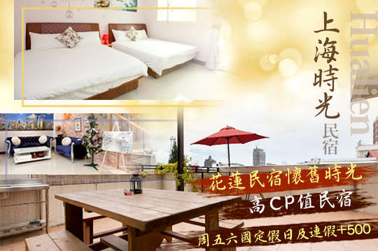 雙人/四人住宿，花蓮民宿懷舊時光