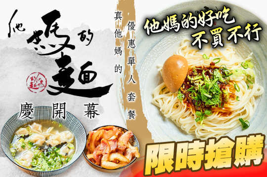 他媽的麵真他媽的優惠單人套餐