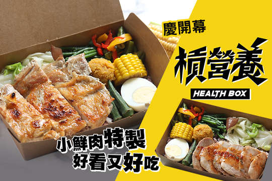 槓營養不只是說說！招牌餐盒二選一！