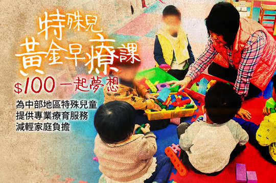 為中部地區特殊兒童提供專業療育服務，減輕家庭負擔！