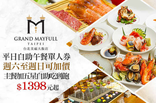 台北美福大飯店 中式 日式 異國 義式 港式 五星飯店 送禮餐券 西式 牛排 吃到飽 秋蟹海鮮季 下午茶 早午餐 火鍋 可外帶 免預約 品牌優惠券 抵用券 Gomaji夠麻吉