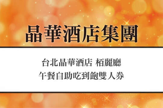 台北晶華酒店-栢麗廳