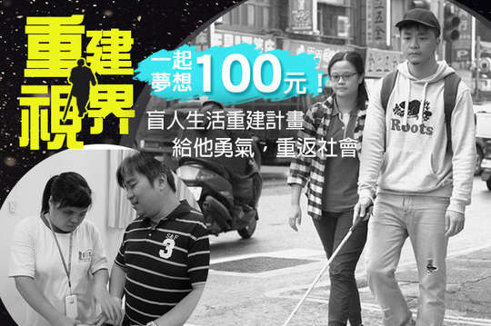 盲人生活重建計畫，給他勇氣，重返社會！