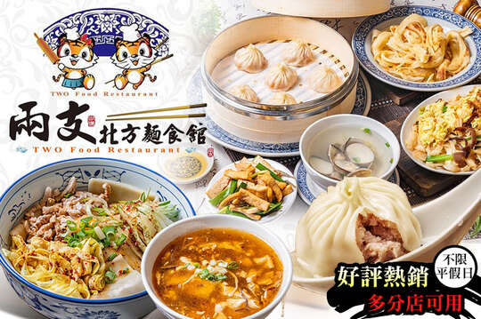 兩支北方麵食館