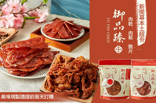 A.御品臻肉乾！嚐鮮價任選一 / B.御品臻肉乾！超值任選三