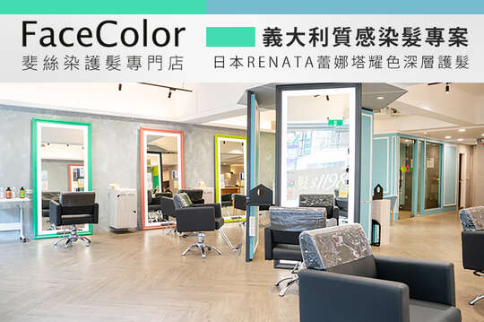 FaceColor斐絲染護髮專門店