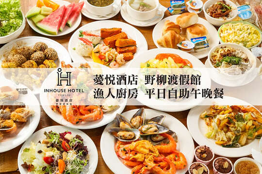 台北薆悅酒店野柳渡假館-漁人廚房