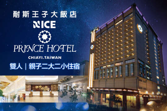 嘉義-耐斯王子大飯店