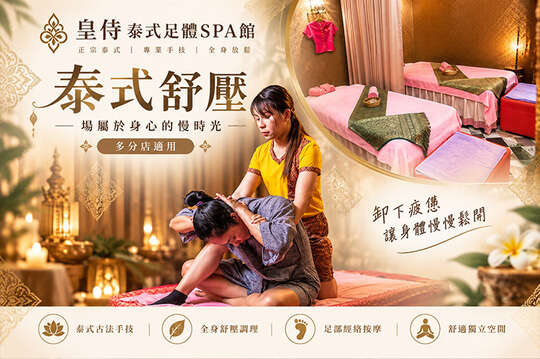 皇侍泰式足體SPA館