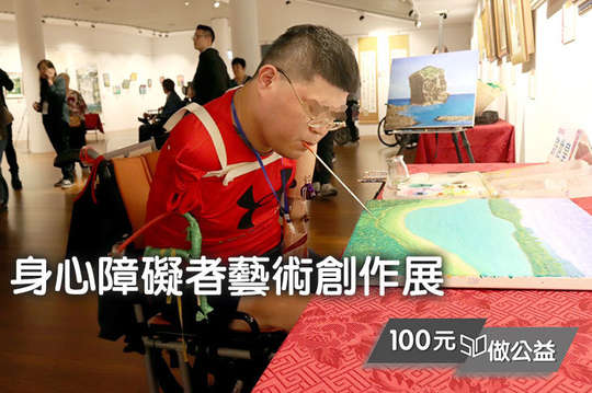 支持全台身心障礙者藝術創作被更多人看見！
