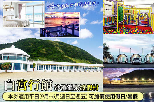 萬里-白宮行館沙灘溫泉度假村