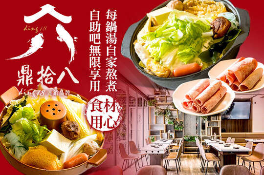 鼎拾八平價鍋物(亞大總店)