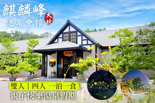 台中-大坑麒麟峰溫泉會館
