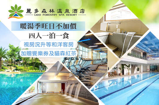 桃園-麗多森林溫泉酒店