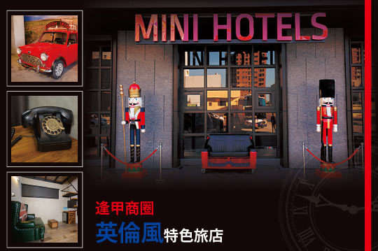 雙人/三人/四人住宿專案，逢甲商圈英倫風特色旅店