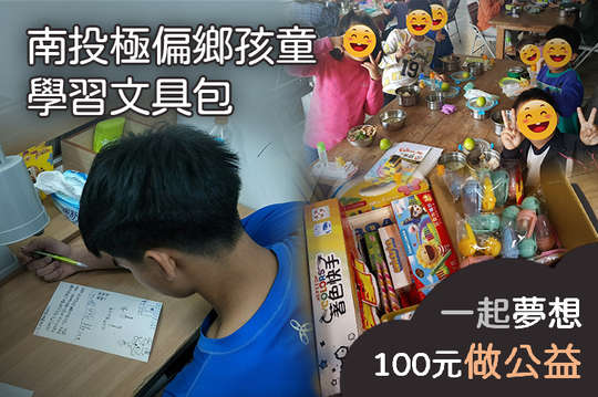 填補1,306位極偏遠國小學童的教育缺口，獲得更多學習資源！