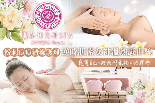 SDOREE． 斯朵利美妍SPA