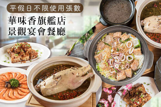 華味香旗艦店(景觀宴會餐廳)