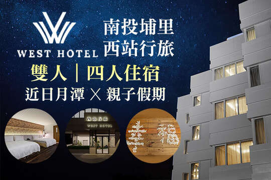 雙人/四人住宿，近日月潭x親子假期
