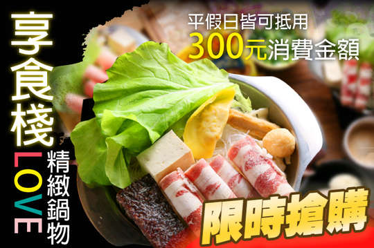 平假日皆可抵用300元消費金額