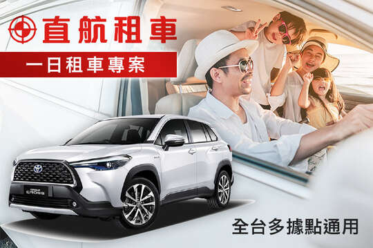 直航租車