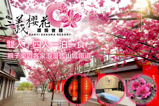 苗栗-三義藝術村櫻花渡假會館