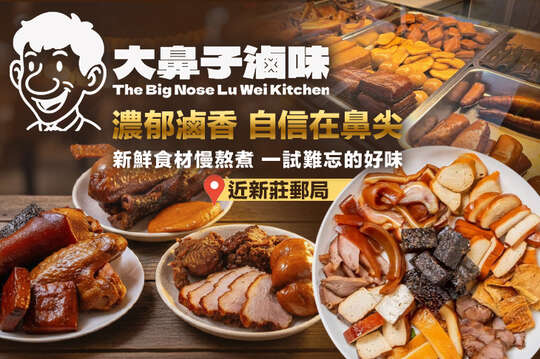 大鼻子滷味(新莊中正店)