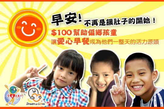 讓偏鄉孩子有個營養早餐，用元氣與你的加油迎向未來夢想！