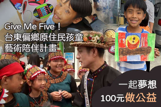 讓52名台東偏鄉原住民孩童接觸藝術、學習藝術，找到自我價值與啟蒙興趣！