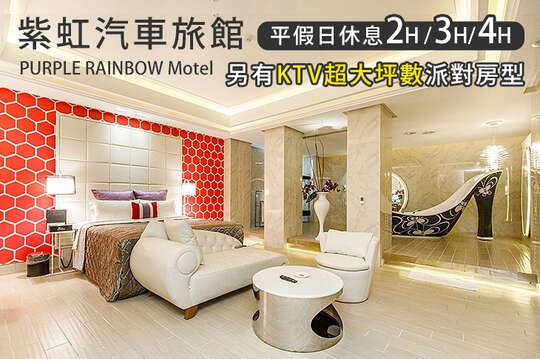 台北-紫虹汽車旅館