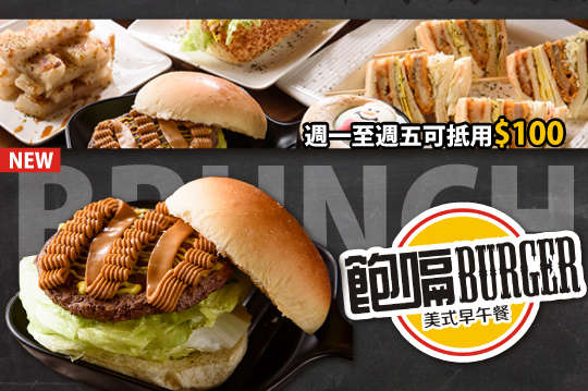 週一至週五可抵用100元消費金額