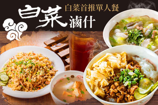 白菜首推單人餐