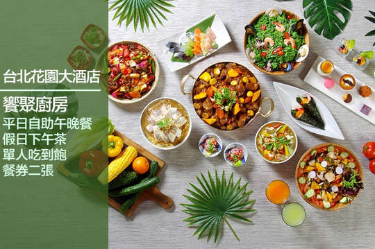 台北花園大酒店-饗聚廚房