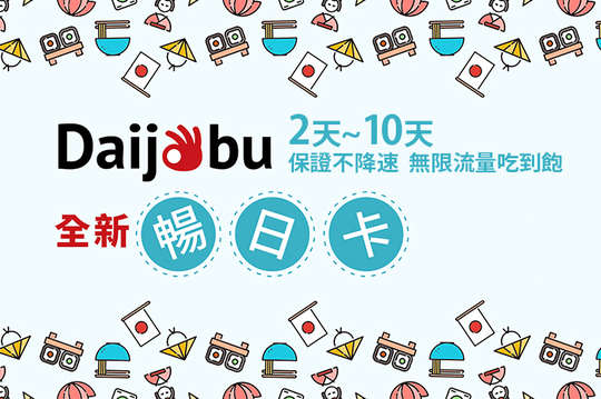 日本二天~十天保證不降速無限流量吃到飽暢日卡一張